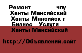 Ремонт hypertherm чпу - Ханты-Мансийский, Ханты-Мансийск г. Бизнес » Услуги   . Ханты-Мансийский